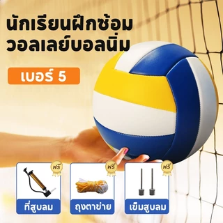 COD ลูกวอลเลย์บอล หนัง PU ไซซ์ 5 วอลเลย์บอลนิ่มแถมสูบ ขนาดมาตารฐาน หนัง ที่ละเอียดอ่อนนุ่มทนต่อการสึกหรอ วอลเลย์บอล