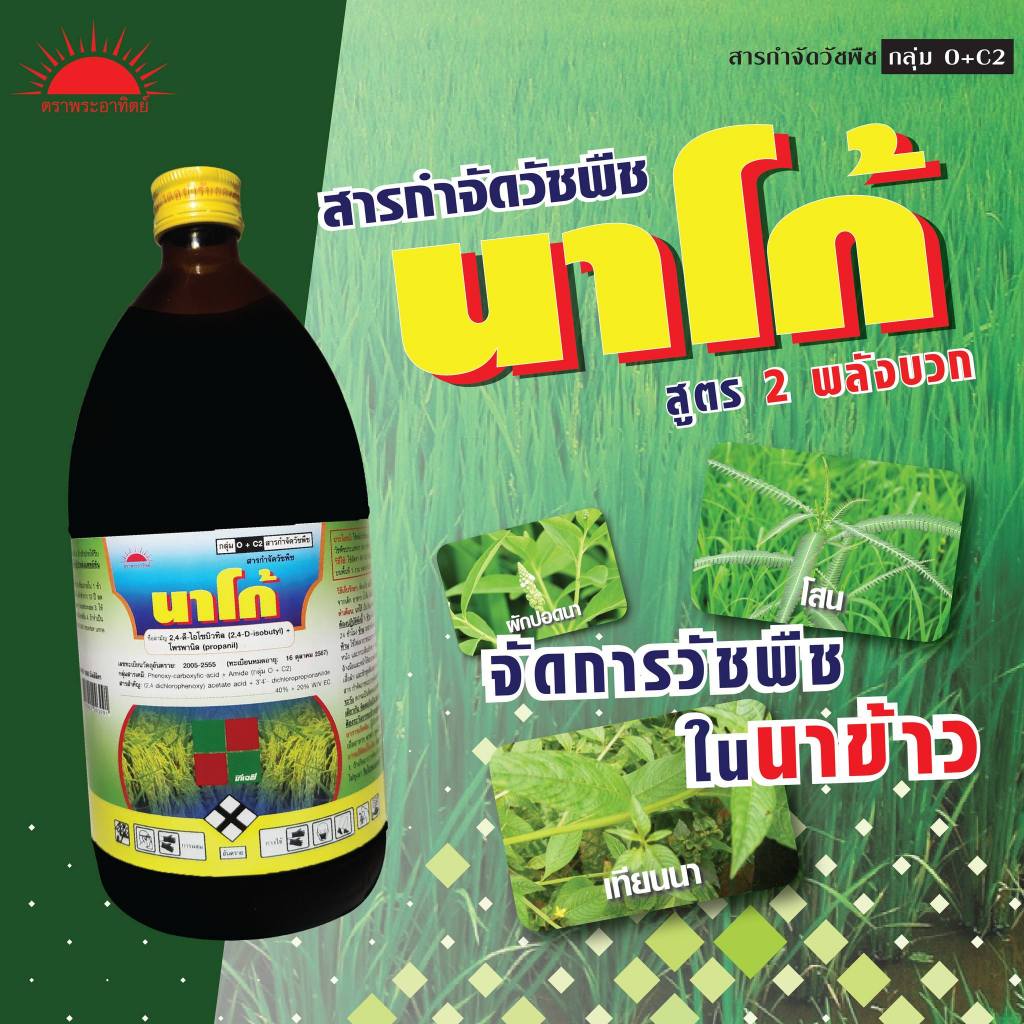 นาโก้ ( 1 ลิตร รุ่นขวดพลาสติก ) 2,4 ดี-ไอโซบิวทิล (2,4-D isobutyl) 40%+โพรพานิล (propanil) 20% กำจัดวัชพืชประเภทใบกว้าง