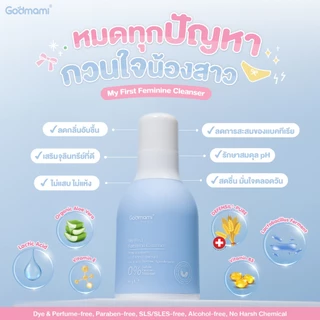 [pH Balance] Godmami ผลิตภัณฑ์ดูแลจุดซ่อนเร้นสำหรับผู้หญิงทั้งเด็กและผู้ใหญ่ มาย เฟิร์ส เฟมินีน เคล็นเซอร์