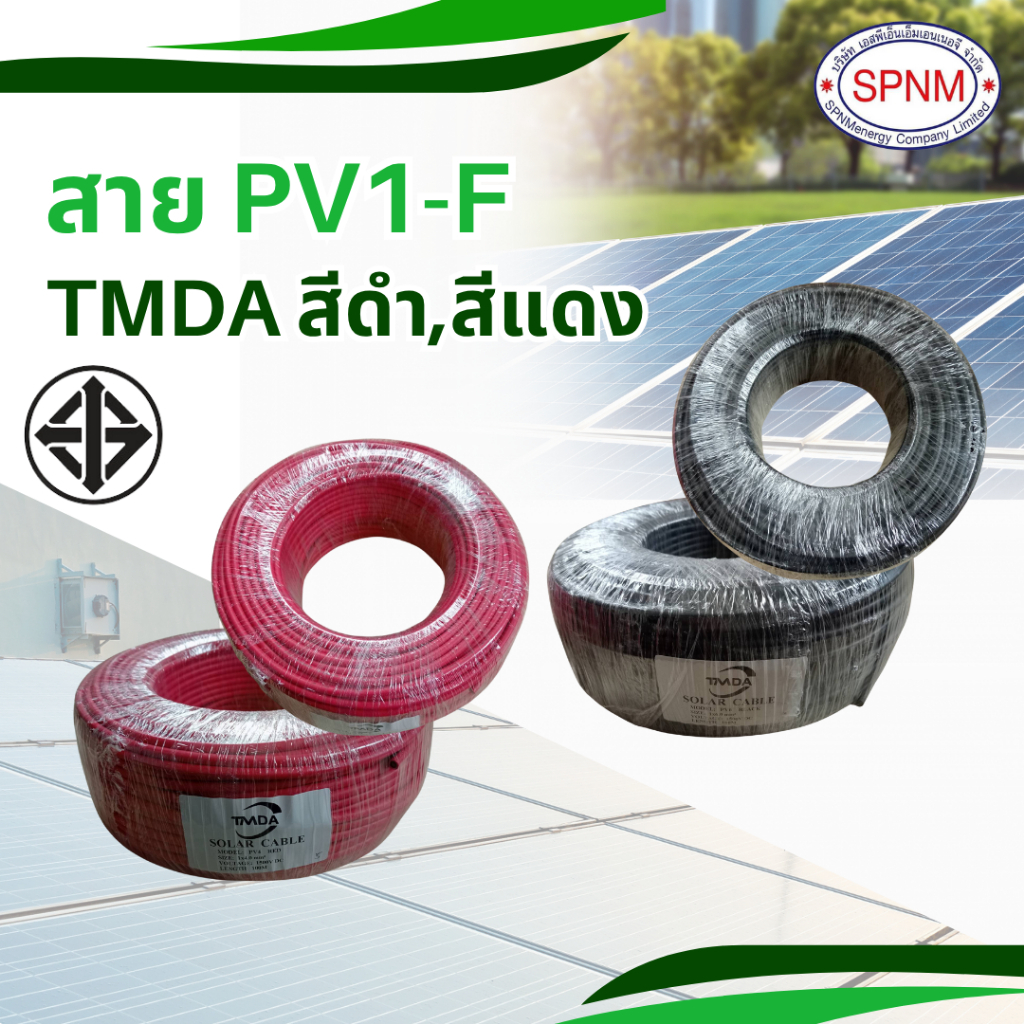 สายไฟโซล่าเซลล์ PV1-F no. 4, No.6 ม้วน 100 ม. TMDA สายไฟ มาตรฐาน TUV 2PfG 1169  ออก VAT ได้ ขายโดย S