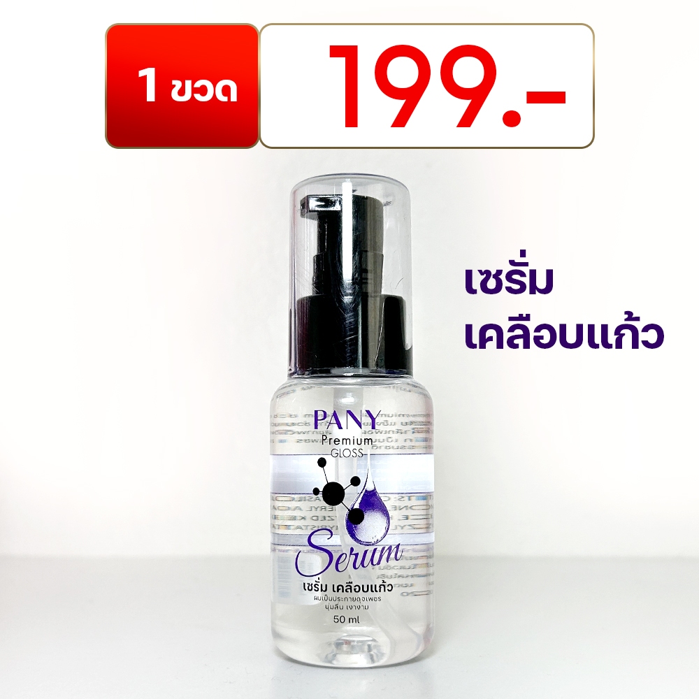 PANY เซรั่มเคลือบแก้ว Premium GLOSS 1 ขวด 65 ml.ราคา 199 บาท ผมเงา นุ่มลื่น