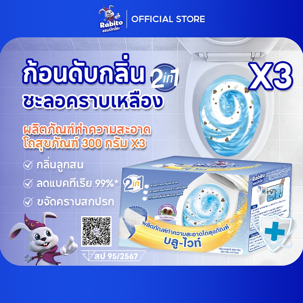 Rabito ก้อนฟ้าดับกลิ่นชักโครก ก้อนฟ้ากำจัดคราบ ที่ดับกลิ่นชักโครก ระงับกลิ่น ลดกลิ่น ขจัดคราบ ฆ่าเชื