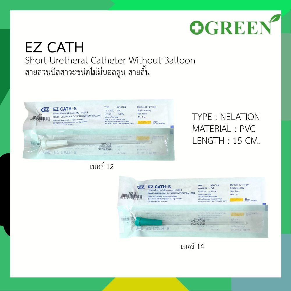 ( 5 เส้น ) EZ Cath สายสวนปัสสาวะ Nelaton ชนิดใช้แล้วทิ้ง สายสั้น 15 ซม.