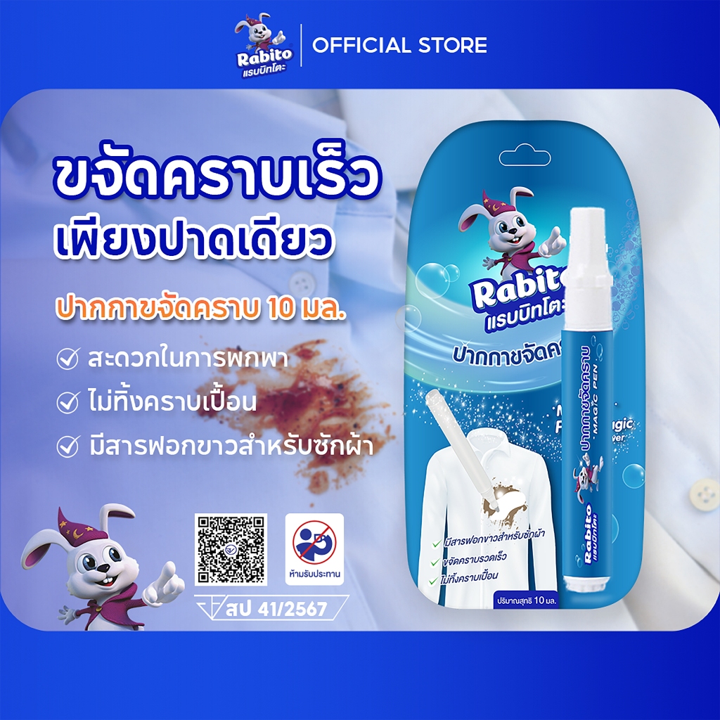 Rabito น้ำยาขจัดคราบวิเศษ ปากกา คราบฝังแน่น เร่งด่วน คราบอาหาร เครื่องดื่ม ใช้ขจัดคราบบนเสื้อผ้า 10มล.1แพ็ค