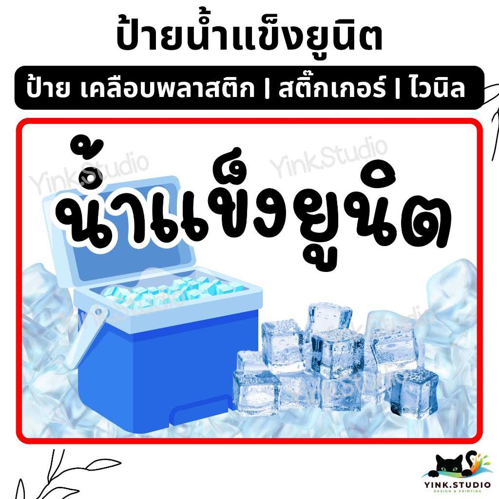 ป้าย น้ำแข็งยูนิต มีน้ำแข็งขาย  | ป้ายไวนิล | ป้ายเคลือบพลาสติก | สติกเกอร์ A4 A5 สีสวย คมชัด ส่งไว