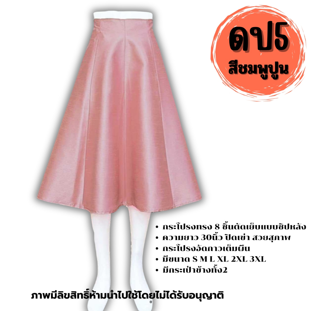 กระโปรงสำเร็จ งานไหมสี่เส้น ตะขอ ซิปหลัง ผ้าเงางามใส่สวยทุกโอกาส รหัส ดป Women ผู้หญิง Lady มีกระเป๋าที่ง 2 ข้าง