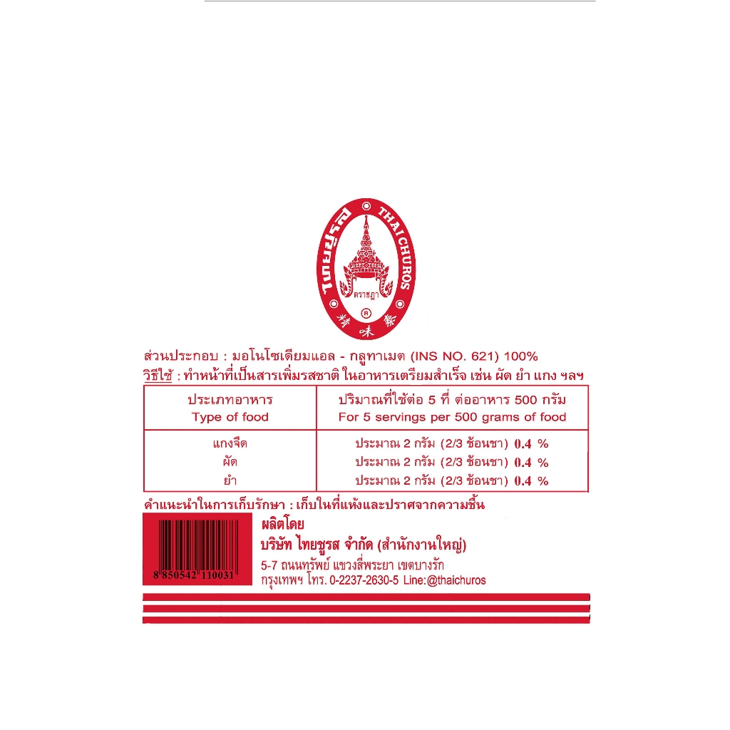 ไทยชูรส ผงชูรส ตราชฎา ขนาด 72 กรัม 1 ลัง (18แพ็ค)  (216 ซอง) - รูปที่ 2