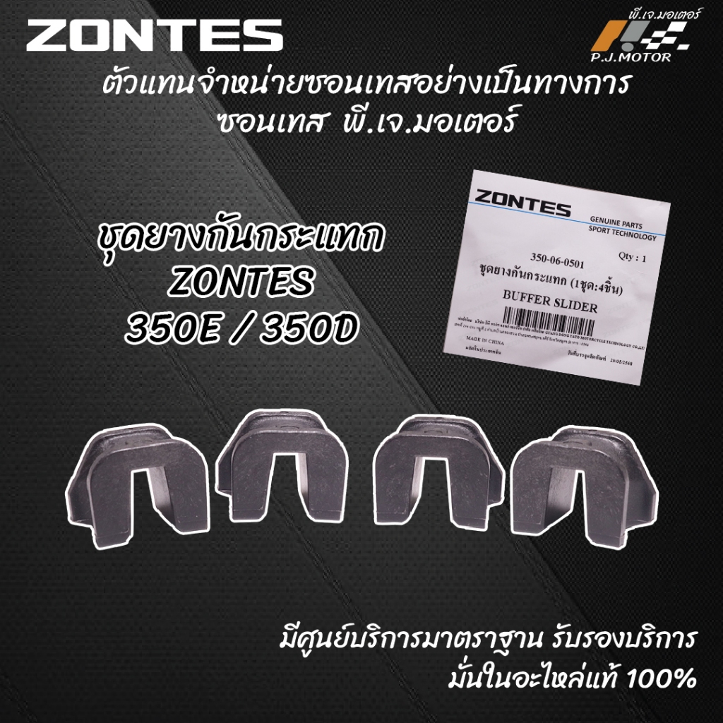 ชุดยางกันกระแทกแผ่นประคองตุ้มน้ำหนัก ZONTES 350E / 350D ของแท้จากศูนย์ Zontes PJ Motor 100%
