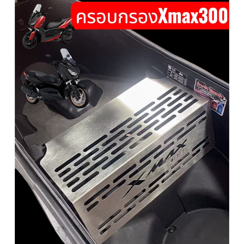 ครอบกรองดูดสด Yamaha XMax 300 2016-2021 ลายแคปซูล 🔥🔥🔥 XMax 300 go future📌F📌