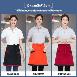 ผ้ากันเปื้อนครึ่งตัว ผูกเอว มีช่องกระเป๋า ผ้ากันเปื้อนคาดเอว แบบสั้น สําหรับผู้ชาย-ผู้หญิง