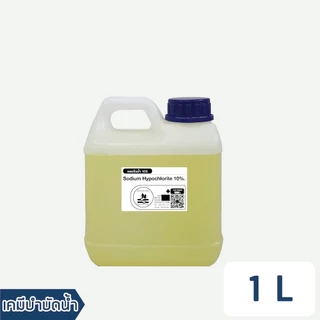 [รวมVAT] คลอรีนน้ำ 10% [1.2kg] ฆ่าตะไคร่น้ำ ยับยั้งเชื้อโรค คลอรีนใส่น้ำ แก้น้ำเขียว คลอรีน (Sodium Hypochlorite10%)