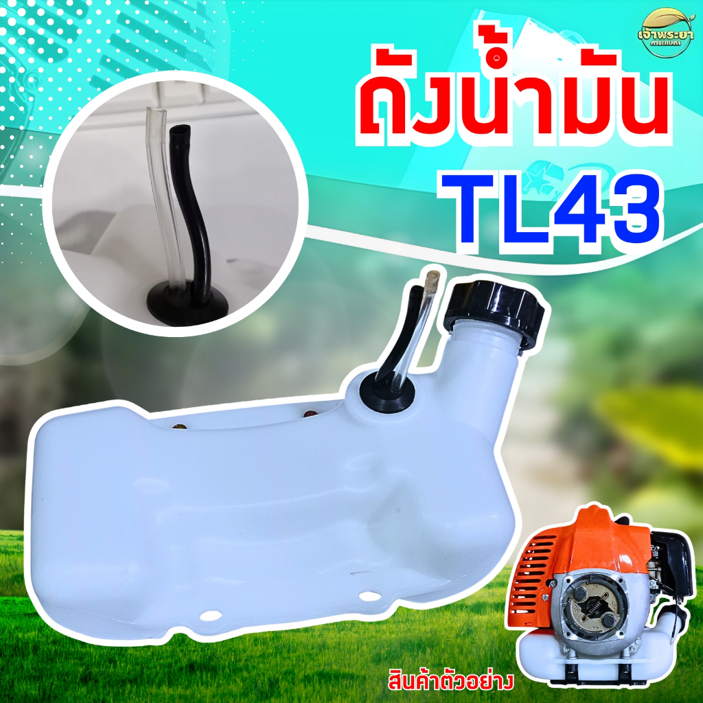 ถังน้ำมัน TL43 เครื่องตัดหญ้า เครื่องพ่นยา เครื่องพ่นปุ๋ย เครื่องสุบน้ำ รุ่น พลาสติก หนาพิเศษ หลอมอย่างดีไม่มีรั่วซึม