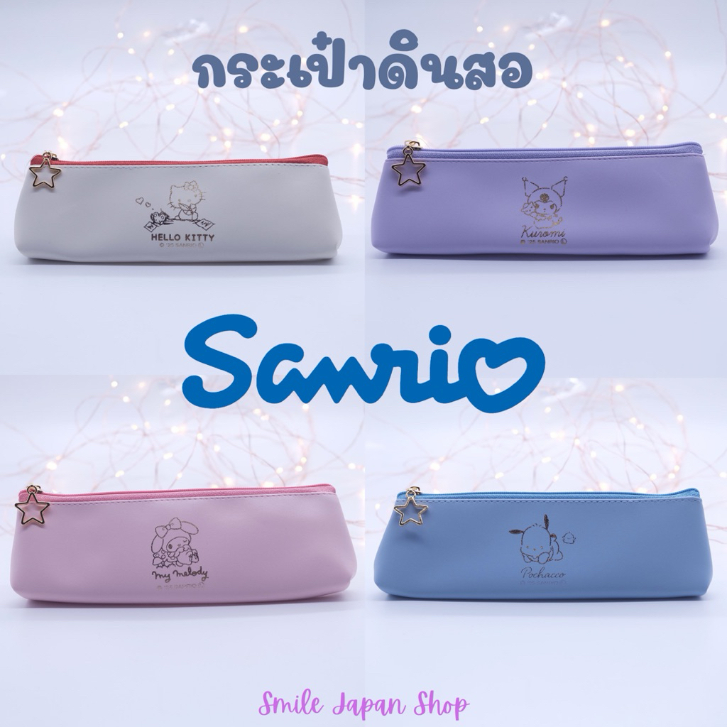 ((พร้อมส่ง)) กระเป๋าดินสอ ซานริโอ้ ของแท้จากญี่ปุ่น Pencil Case Sanrio #hellokitty #kuromi #mymelody #pochacco