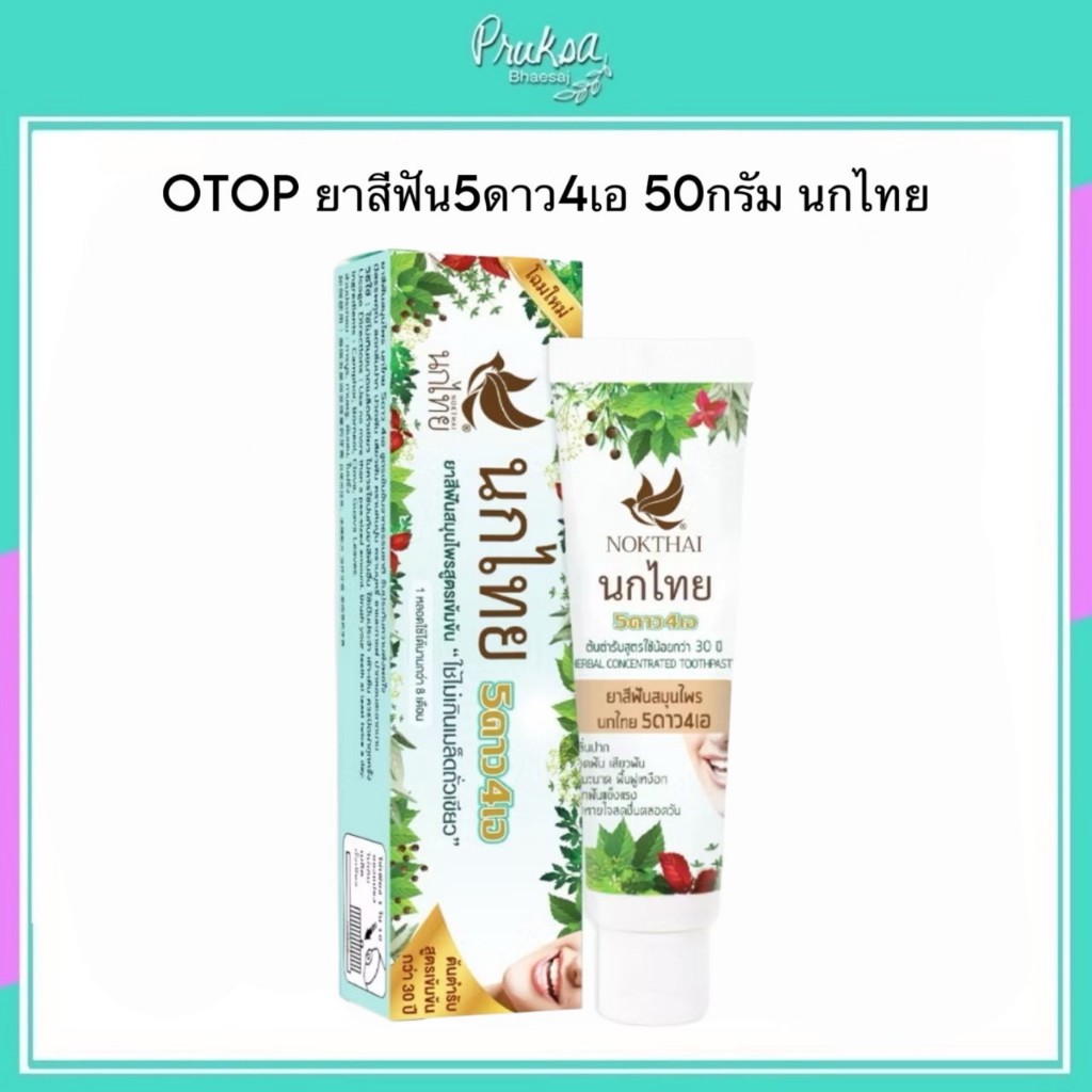 OTOP ยาสีฟัน5ดาว4เอ 50กรัม นกไทย