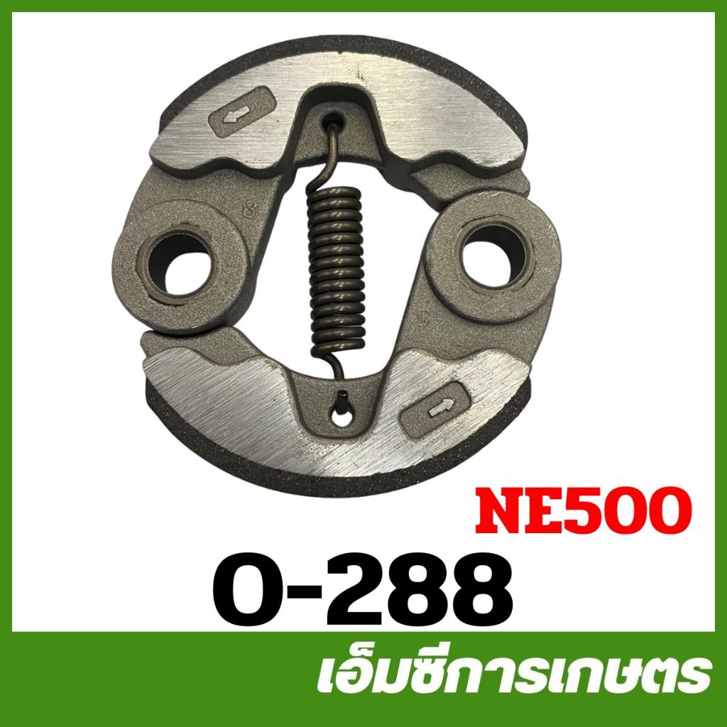 O-288 ครัช คลัตช์ มารูยาม่า MARUYAMA NE500 เครื่องตัดหญ้า Cluth