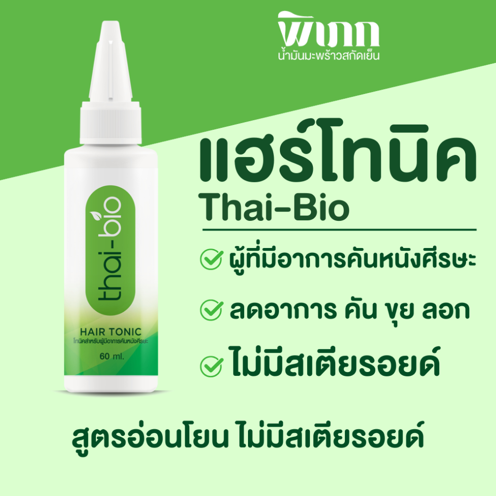 Thai-Bio แฮร์โทนิคสมุนไพร 60 ml  ลดคันหนังศีรษะ ขุย ลอก เหมาะกับผิวแพ้ง่าย ไม่มีสเตียรอยด์