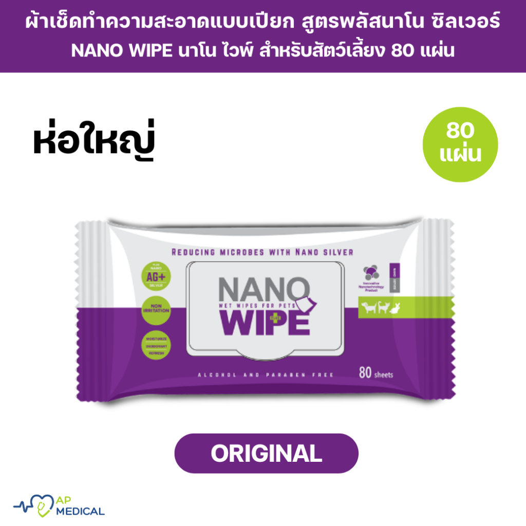 [ห่อใหญ่] Nano Wipe Original ทิชชู่เปียก ผ้าเปียก ผ้าเช็ดทำความสะอาด สัตว์เลี้ยง นาโน ไวป์ ห่อใหญ่ บรรจุ 80 แผ่น PS-0113
