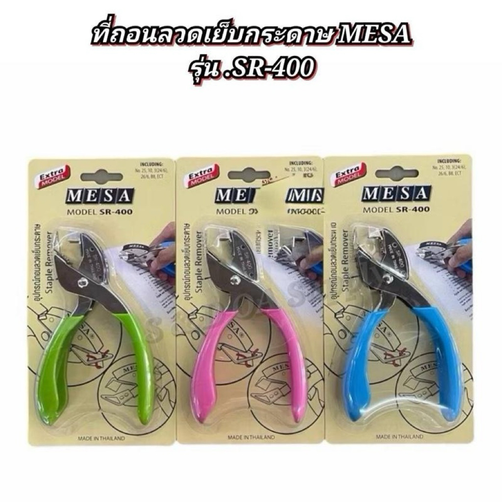 MESA ที่ถอนลวดเย็บกระดาษ ยี่ห้อ MESA รุ่น SR-400คละสี