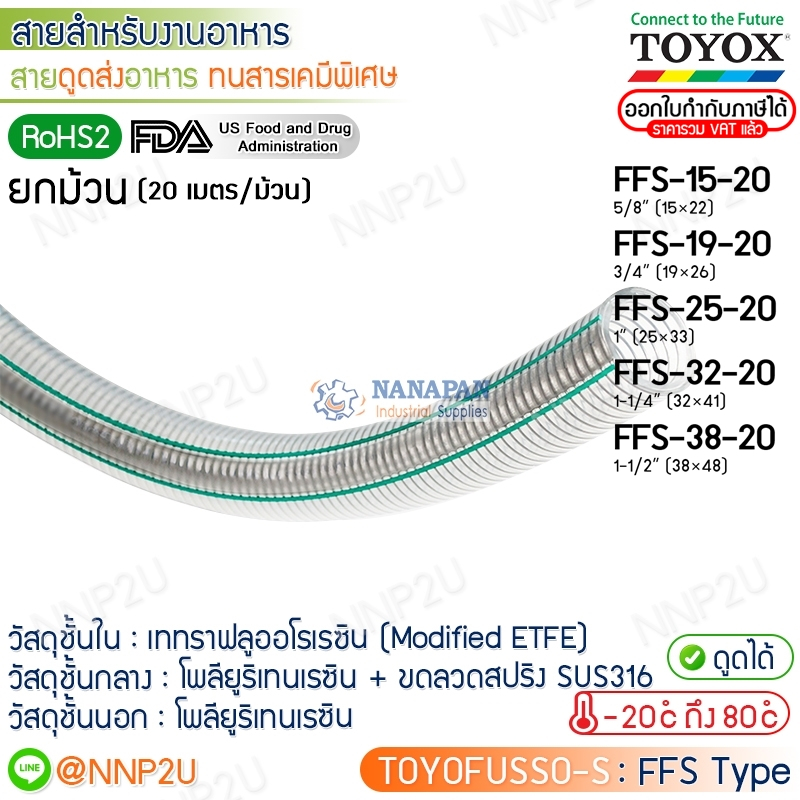 ยกม้วน 20 เมตร TOYOX สายยางดูดอาหารทนสารเคมีพิเศษ TOYOFUSSO-S รุ่น FFS-15-20, FFS-19-20, FFS-25-20, 