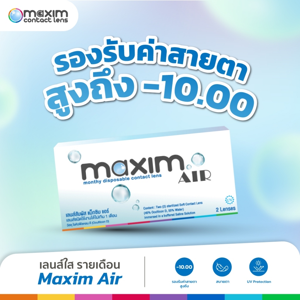 คอนแทคเลนส์ใส Maxim AIR รายเดือน สูตรลดอาการตาแห้ง แจ้งค่าสายตาในแชท