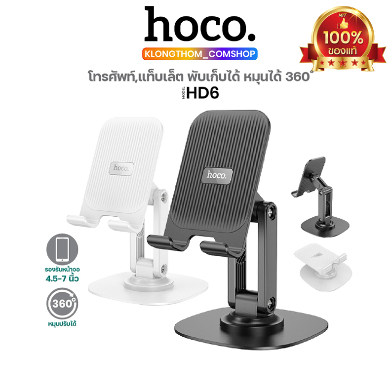 Hoco HD6 ที่วางมือถือ ขาตั้งมือถือ แข็งแรงทนทาน พับได้ รองรับมือถือ 4.5-7 นิ้ว น้ำหนักเบา พับเก็บได้