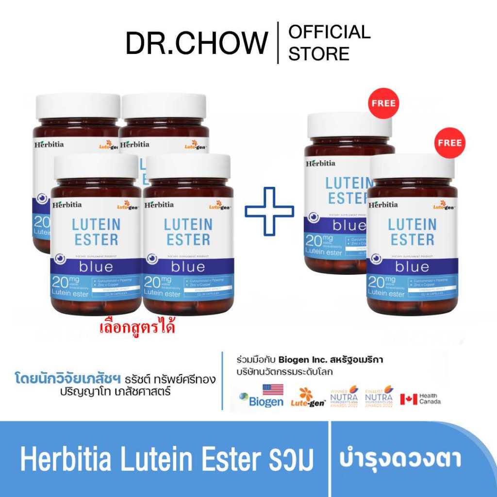 [รวมโปรใหญ่12ขวด] Herbitia Lutein Ester เฮอร์บิเทีย ลูทีน เอสเทอร์ บำรุงดวงตา