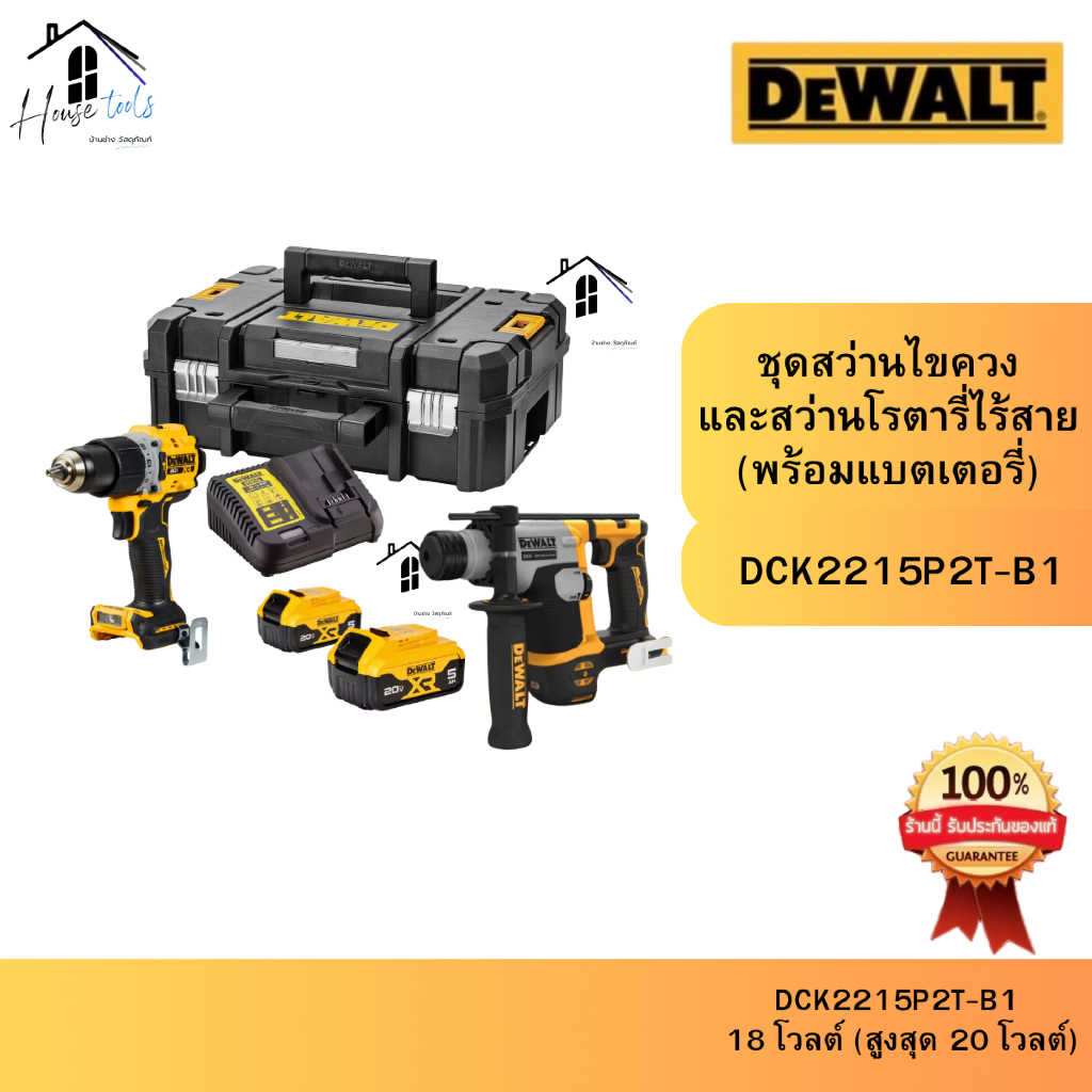 ชุด DEWALT รุ่น DCK2215P2T-B1 ชุดคอมโบ(สว่านไขควง DCD800+สว่านโรตารี่ DCH172) ไร้ถ่าน 20V Max