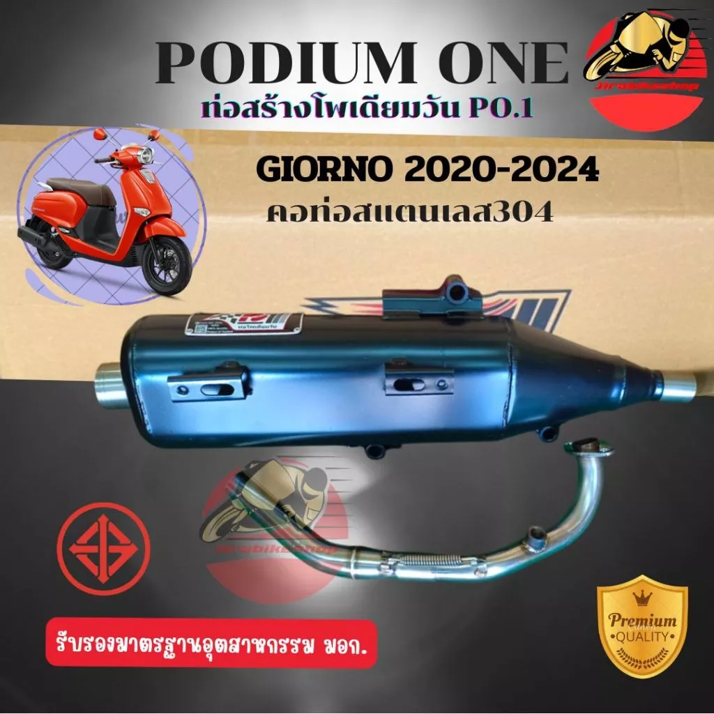 ท่อผ่า Po1 Giorno มอก 2 ระบบ ปรับเสียงได้