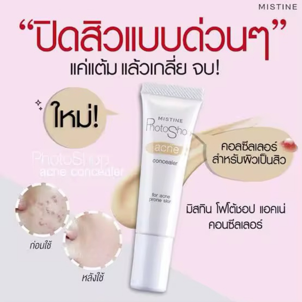 คอนซีลเลอร์ มิสทิน โฟโต้ชอป แอคเน่ Mistine Photoshop Acne Concealer 9g.