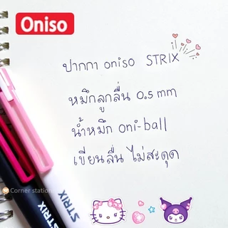 ปากกาลูกลื่น Oniso หมึกสีน้ำเงิน 0.5 มม.รุ่น STRIX (AH003) น้ำหมึก oni-ball เขียนลื่น ปากกาโอนิโซะ