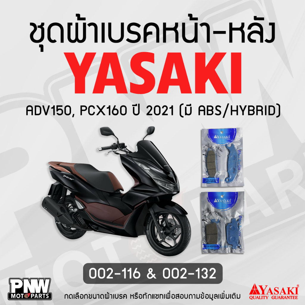 ผ้าเบรค YASAKI (ดิสหน้า 002-116, ดิสเบรคหลัง 002-132) สำหรับ Honda ADV150, PCX160 ปี 2021 ( ABS / HYBRID )