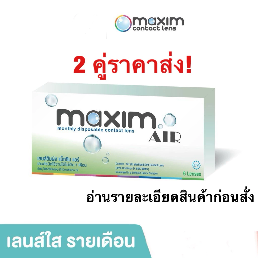 Maxim air คอนแทคเลนส์ใส รายเดือน(ราคาต่อคู่ค่ะ) กดจำนวน3ได้1กล่อง