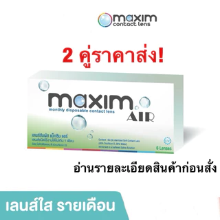 Maxim air คอนแทคเลนส์ใส รายเดือน(ราคาต่อคู่ค่ะ) กดจำนวน3ได้1กล่อง