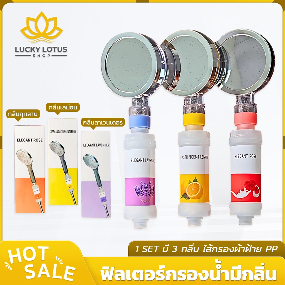LUCKYLOTUS หัวฝักบัวฟิลเตอร์วิตามิน C กลิ่นหอม กรองคลอรีนสูงสุด 99% เพิ่มความสดชื่นขณะอาบน้ำ