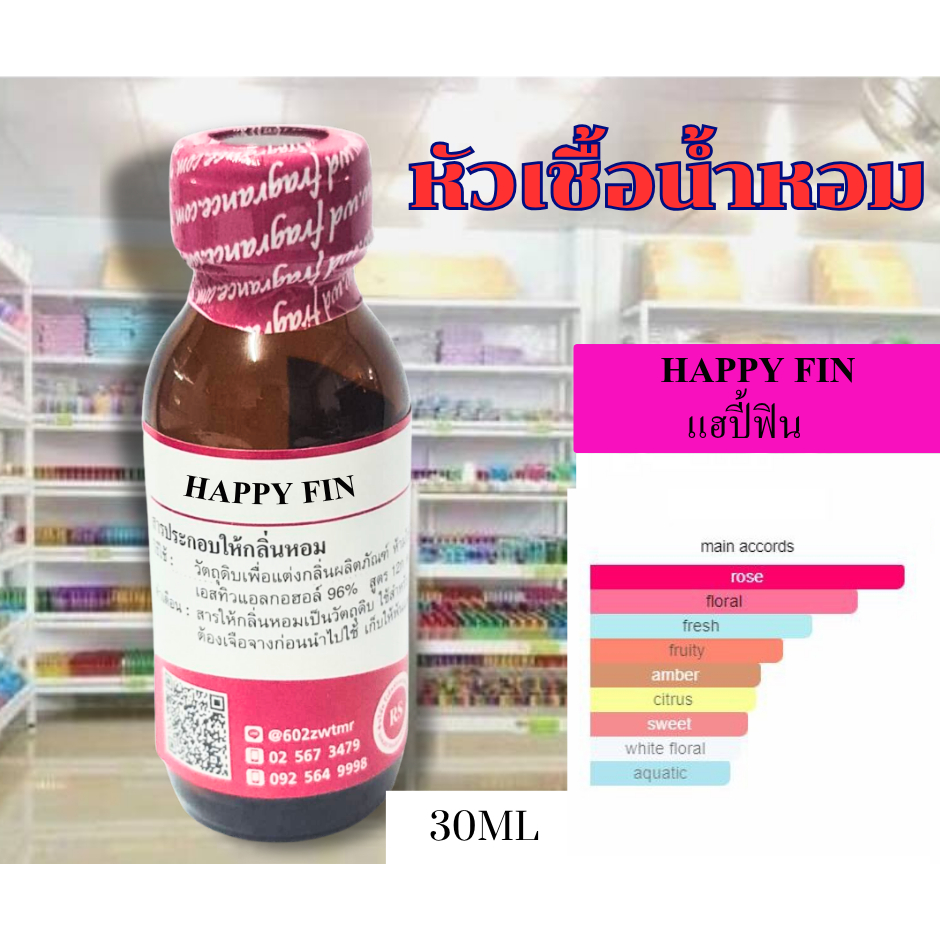 หัวเชื้อน้ำหอมเข้ม100%กลิ่นแฮปปี้ฟิน(HAPPY FIN)ขนาด30,100ml