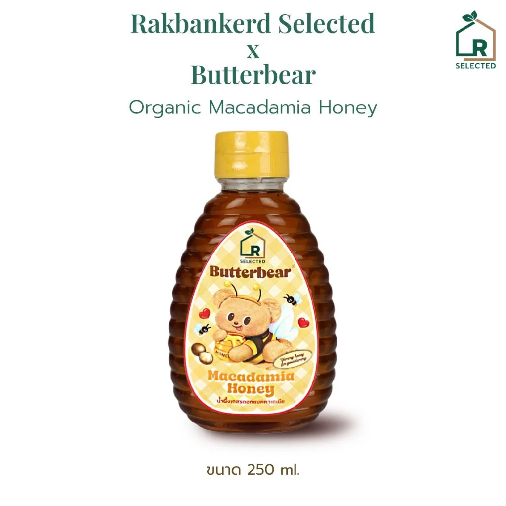 น้ำผึ้งออร์แกนิก น้องหมีเนย เกสรดอกแมคคาเดเมีย Rakbankerd Selected X Butterbear 250 ml.