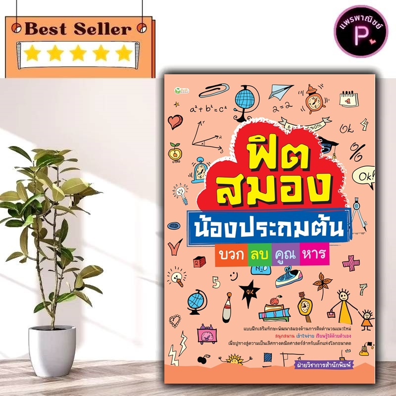 หนังสือ ฟิตสมองน้องประถมต้น บวก ลบ คูณ หาร : แบบฝึกหัดคณิตศาสตร์ คณิตศาสตร์ประถมศึกษา คู่มือเรียนประถมศึกษา ข้อสอบ-เฉลย