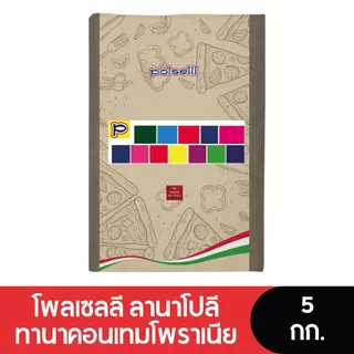 Polselli La Napoletana Contemporanea โพลเซลลี ลานาโปลีทานาคอนเทมโพราเนีย 5กก.