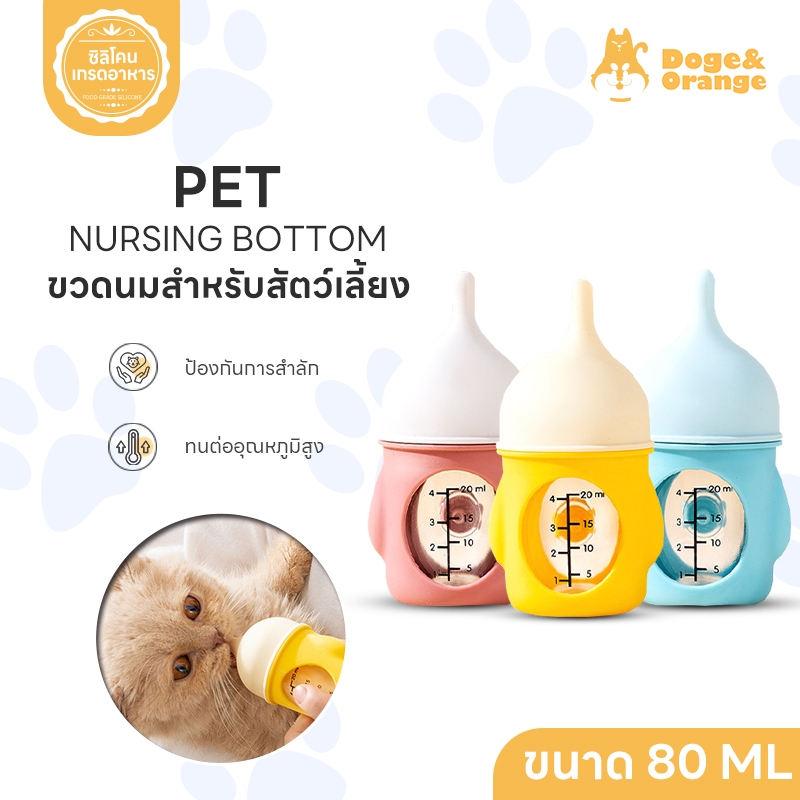 Doge&Orange พร้อมส่ง ขวดนมลูกแมว ขวดนมสัตว์เลี้ยง ป้องกันการสำลัก จุกนมซิลิโคน ขนาด20ml/80ml ทนความร้อนได้สูง COD PU102