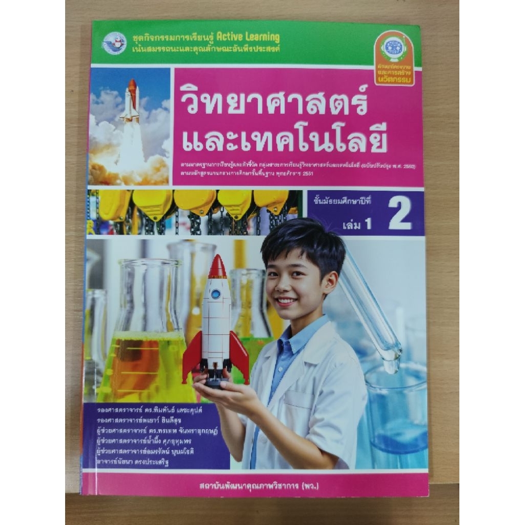 ชุด​กิจกรรม​ วิทยา​ศาสตร์​และ​เทคโนโลยี​ ม.2​ เล่ม1 พว.