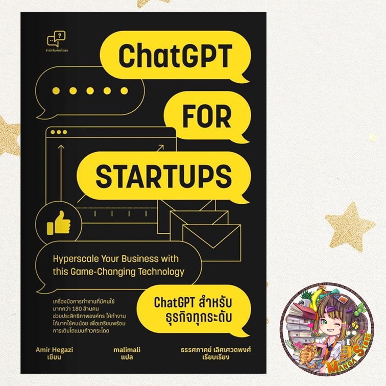 ChatGPT for Startup ChatGPT สำหรับธุรกิจทุกระดับ  มือ 1 พร้อมส่ง