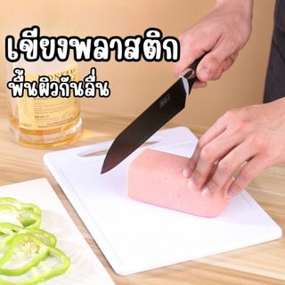 เขียงพลาสติก พื้นผิวกันลื่นย่างดี ป้องกันแบคทีเรียและรา ทนความร้อน ขนาด20*29cm