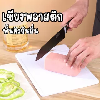 เขียงพลาสติก พื้นผิวกันลื่นย่างดี ป้องกันแบคทีเรียและรา ทนความร้อน ขนาด20*29cm