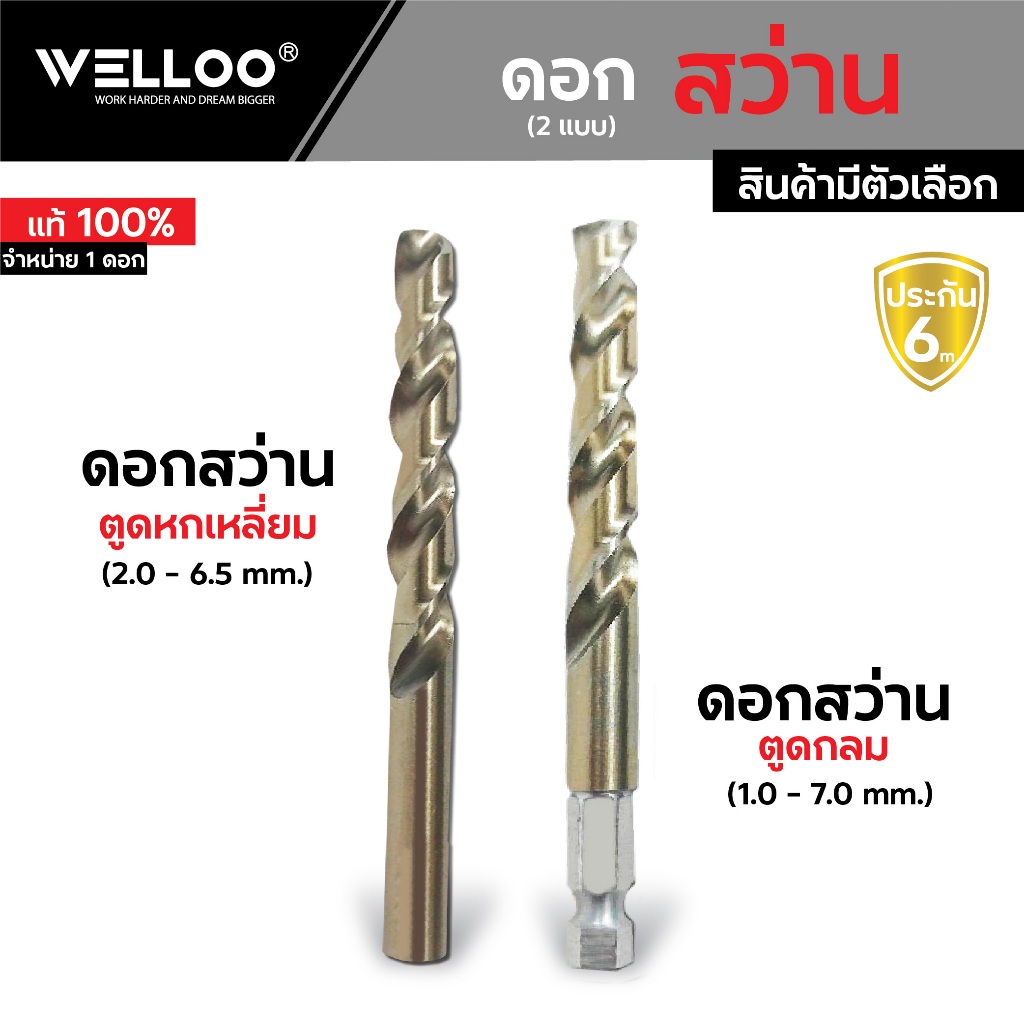 Welloo ดอกสว่าน  ดอกสว่าน-หกเหลี่ยม  ดอกสว่าน-กลม  ดอกสว่านเจาะเหล็ก ดอกสว่านเจาะไม้