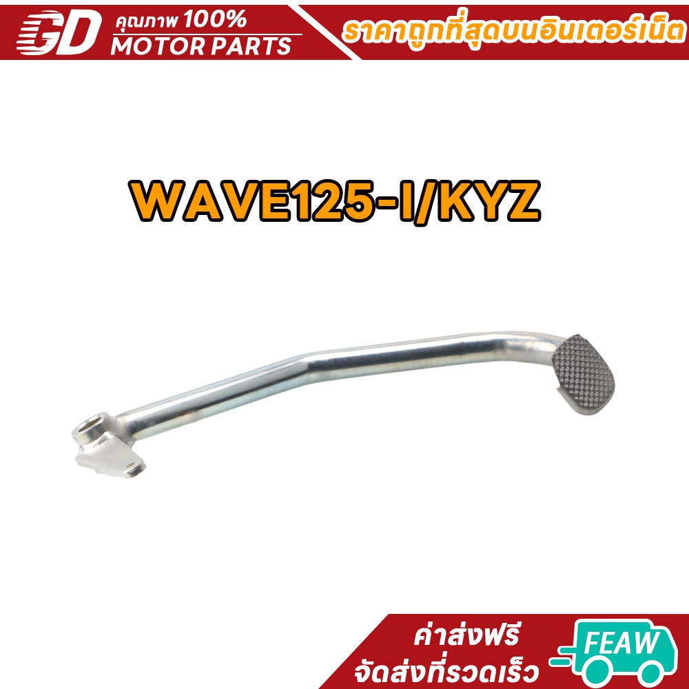 ขาเบรค คันเบรค WAVE125-I/KYZ  ขาเบรคเดิม w125i/KYZ  คันเบรค ชุบเงา เวฟ 125i/KYZ