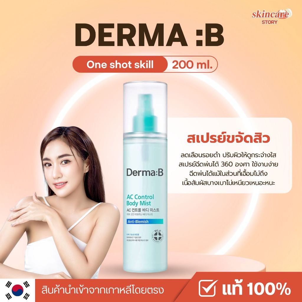 สเปรย์ขจัดรอยดำจากสิวที่ผิวกายและหลังDerma B AC Control Body Mist  ขนาด 200 ml พร้อมส่ง/แท้100%