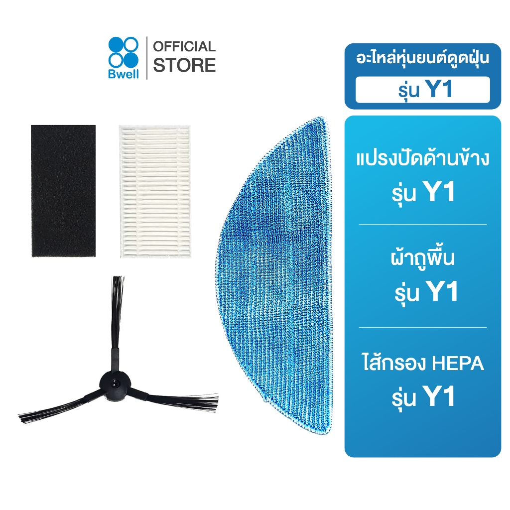 Bwell spare part รวมอะไหล่ สำหรับหุ่นยนต์ดูดฝุ่น รุ่น Y1