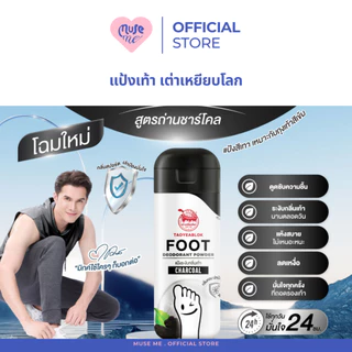 แป้งทาเท้าเต่าเหยียบโลก Taoyeablok ระงับกลิ่นเท้า ลดกลิ่นเหงื่อ ลดการอับชื้น