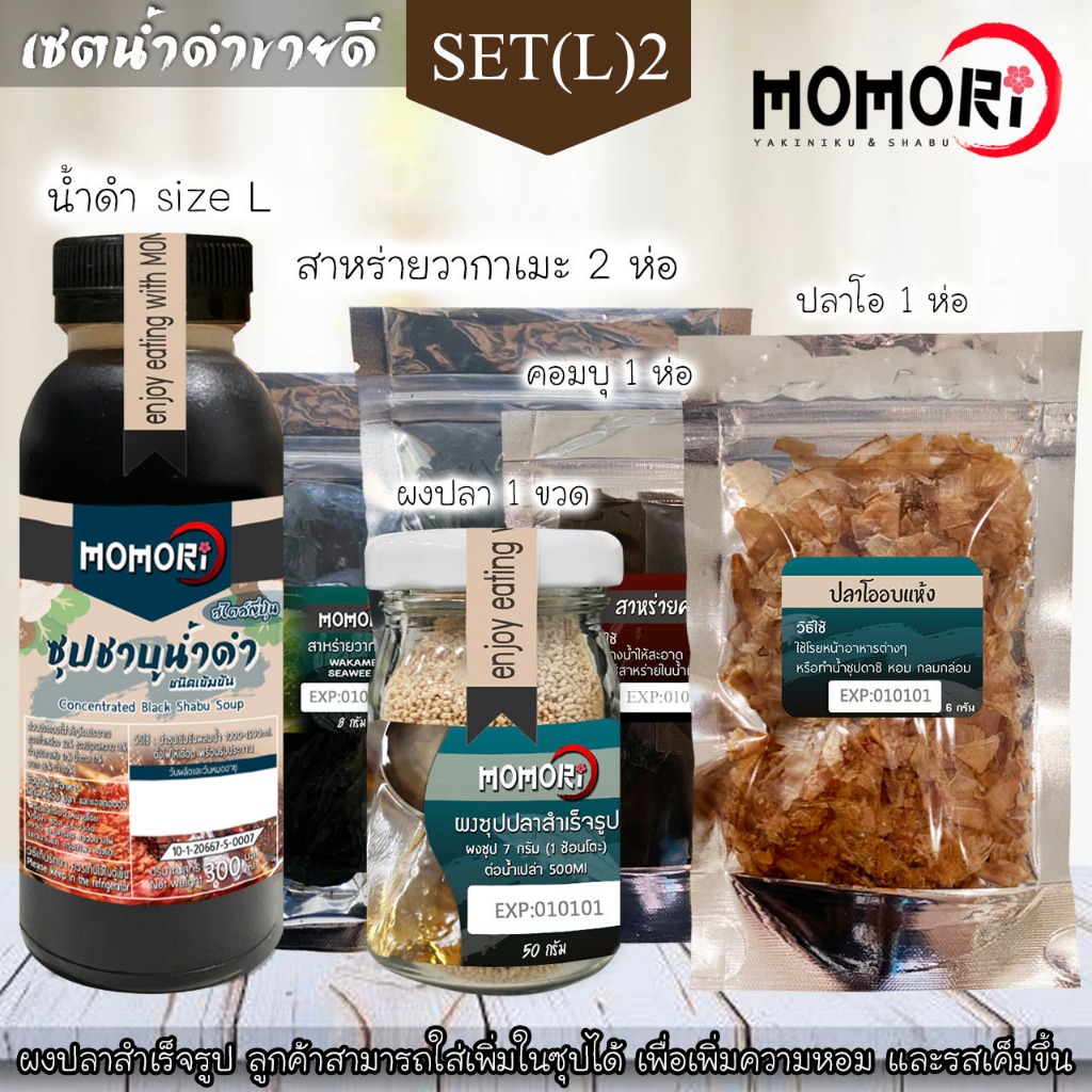 Momori 🇯🇵 🔥 ชาบูน้ำดำ ผสมน้ำได้ 2 ลิตร🔥 (SET L (2)