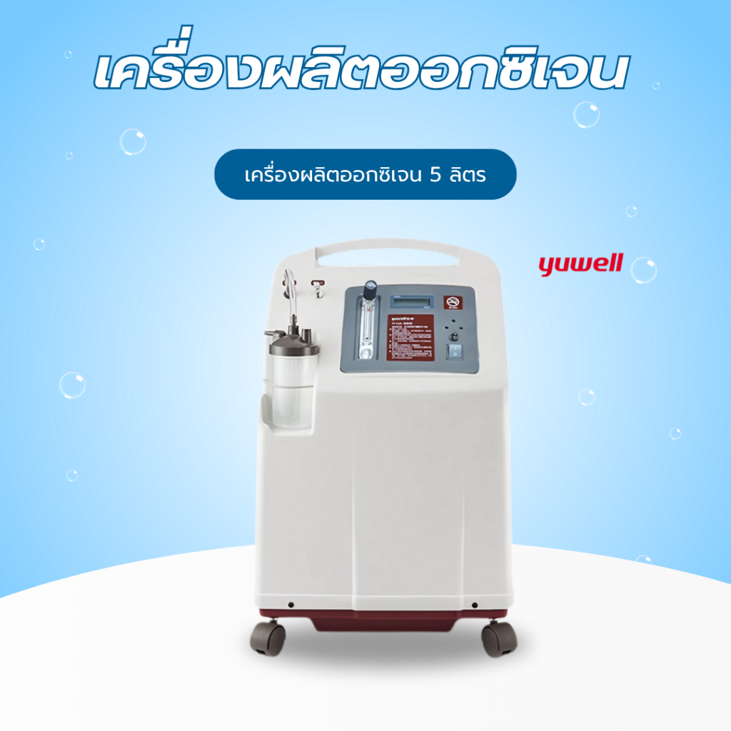 เครื่องผลิตออกซิเจน Yuwell 5ลิตร